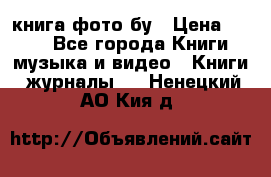 книга фото бу › Цена ­ 200 - Все города Книги, музыка и видео » Книги, журналы   . Ненецкий АО,Кия д.